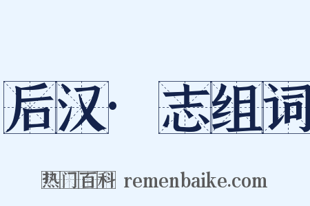 后汉·志组词是什么意思的图片